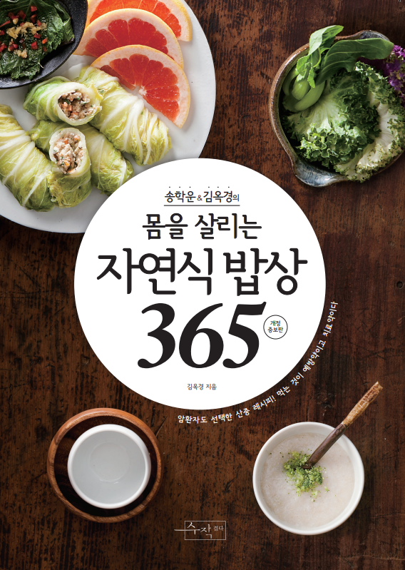 몸을 살리는 자연식 밥상 365